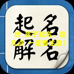 给  孩子取名，这几点  一定要注意！